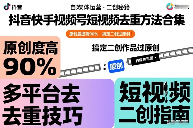 抖音快手视频号短视频去重方法合集，原创度提高90%，搞定二创作品过原创-靠谱项目库