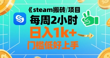 steam搬砖项目每周2小时日入1k+收益核心玩法，手把手教你，门槛低好上手-靠谱项目库