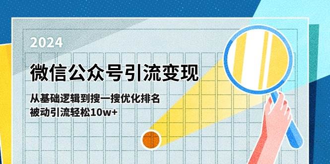 (11317期)微信公众号-引流变现课-从基础逻辑到搜一搜优化排名,被动引流轻松10w+-靠谱项目库