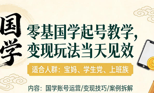 国学小白零基起号,实操当天见效,单账号日收益1k+,适合人群:宝妈、学生党、上班族【揭秘】-靠谱项目库