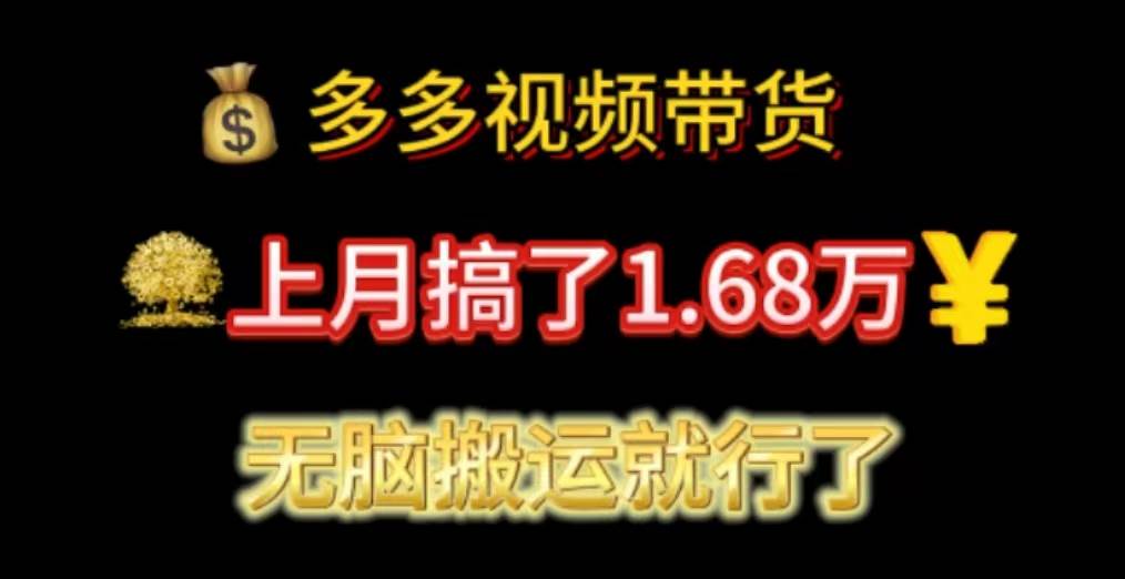 多多视频带货：上月搞了1.68万，无脑搬运就行了-靠谱项目库