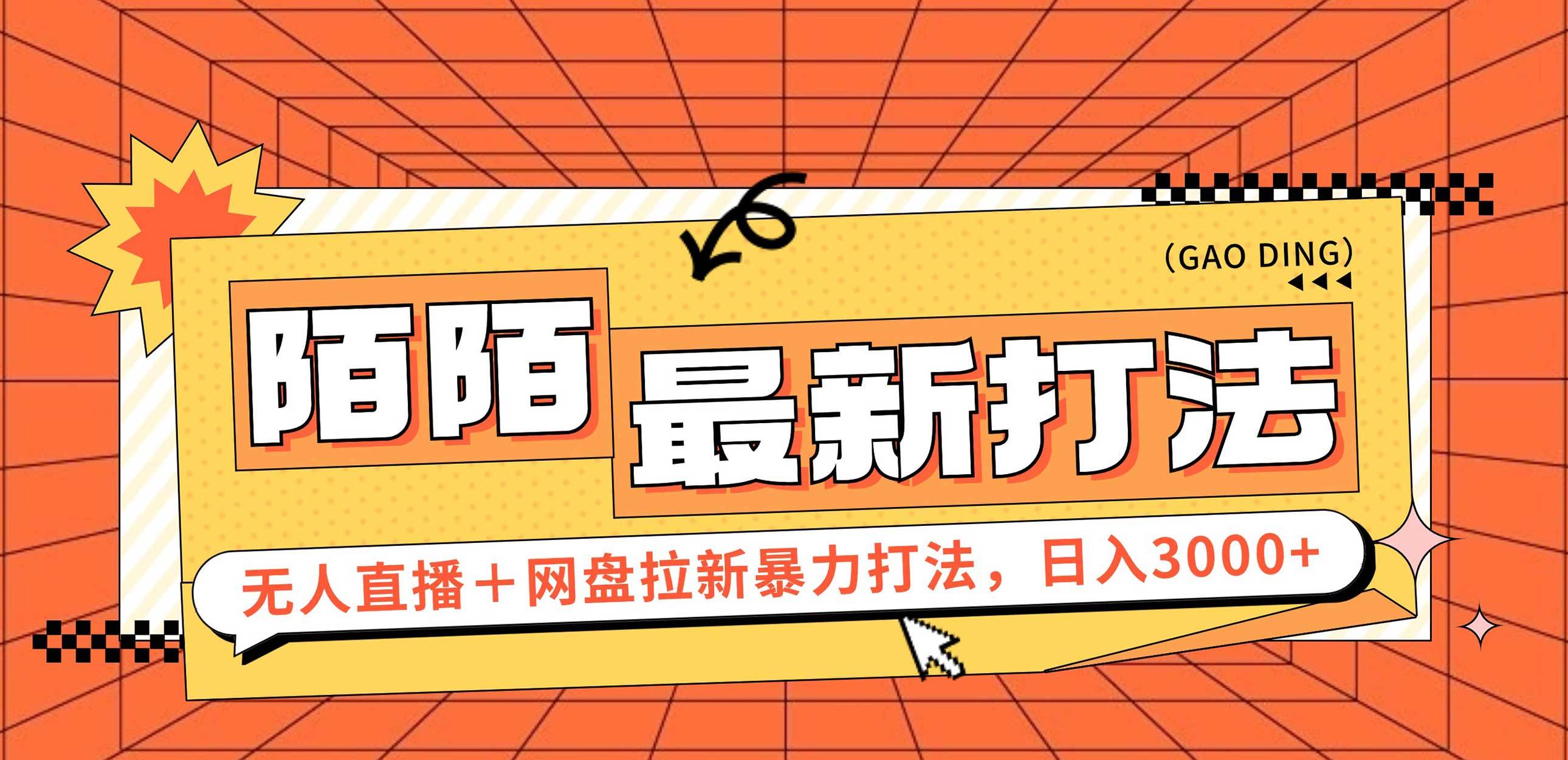 (12148期)日入3000+,陌陌最新无人直播+网盘拉新打法,落地教程-靠谱项目库