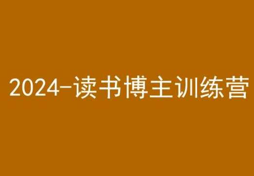 42天小红书实操营,2024读书博主训练营-靠谱项目库