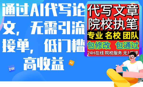 (9163期)通过AI代写论文,无需引流接单,低门槛高收益-靠谱项目库