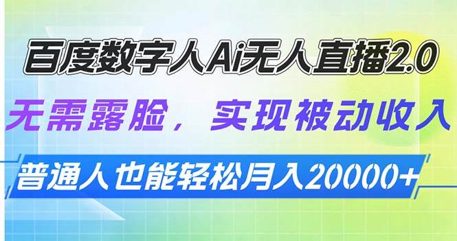 （13976期）百度数字人Ai无人直播2.0，无需露脸，实现被动收入，普通人也能轻松月…-靠谱项目库
