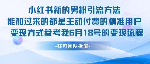 小红书全新男粉引流实操方法,日引流100多精准男粉-靠谱项目库