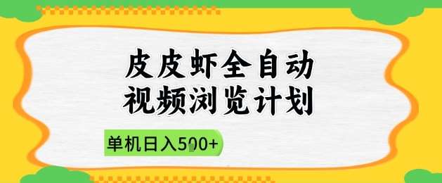 2025皮皮虾全自动视频浏览计划，单机日入5张+新手小白直接开干【揭秘】-靠谱项目库