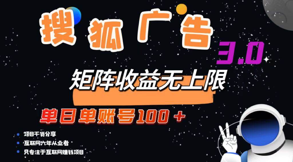 (13010期)搜狐广告掘金,单日单账号100+,可无限放大-靠谱项目库