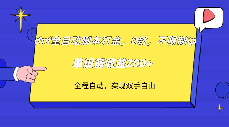（7608期）dnf全自动脚本打金，不限制ip，0封，单设备收益200+-靠谱项目库