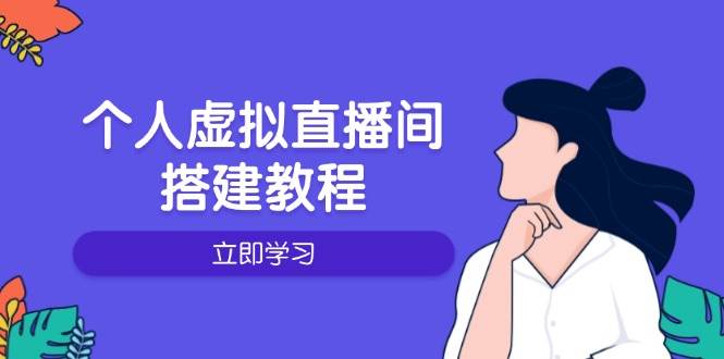 （14021期）个人虚拟直播间的搭建教程：包括硬件、软件、布置、操作、升级等-靠谱项目库
