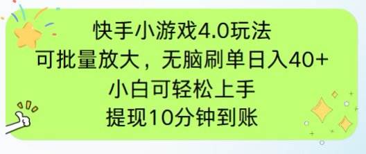 （14491期）快手小游戏刷广告4.0玩法，项目可批量放大操作，手机有电有网即可。单…-靠谱项目库