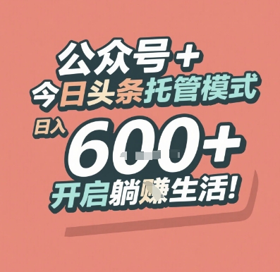 公众号 + 今日头条托管模式,日入 6张 + 开启躺挣生活【揭秘】-靠谱项目库
