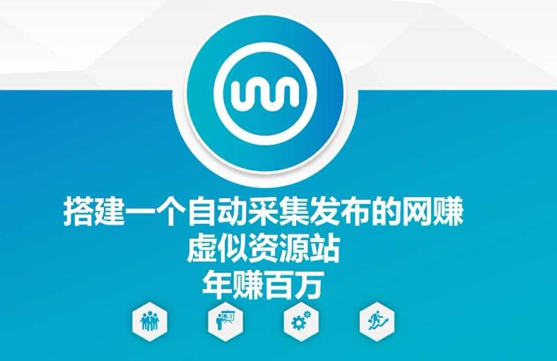 搭建一个自动采集发布的网创虚似资源站年赚百W【揭秘】-靠谱项目库
