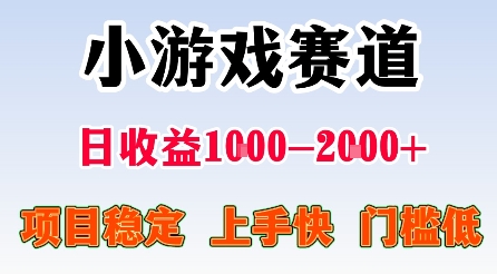 最新小游戏赛道，日收益1k-2k+，项目稳定上手快门槛低，在家就可以自己创业【揭秘】-靠谱项目库