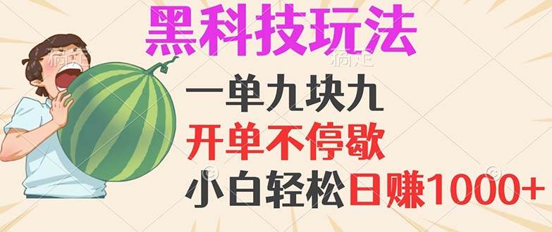 （13046期）黑科技玩法，一单利润9.9，一天轻松100单，日赚1000＋的项目，小白看完…-靠谱项目库