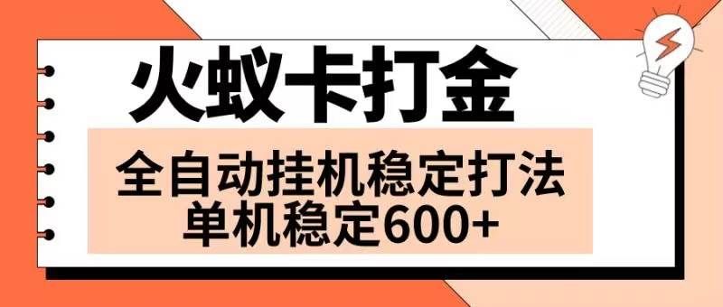 （8294期）火蚁卡打金项目 火爆发车 全网首发 然后日收益600+ 单机可开六个窗口-靠谱项目库