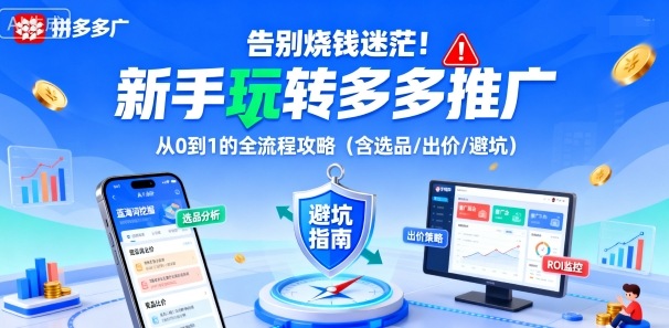 告别烧钱迷茫!新手玩转多多推广:从0到1的全流程攻略(含选品/出价/避坑)-靠谱项目库