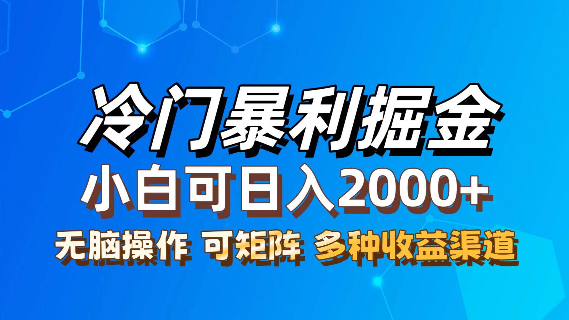 （12440期）最新冷门蓝海项目，无脑搬运，小白可轻松上手，多种变现方式，一天十几…-靠谱项目库