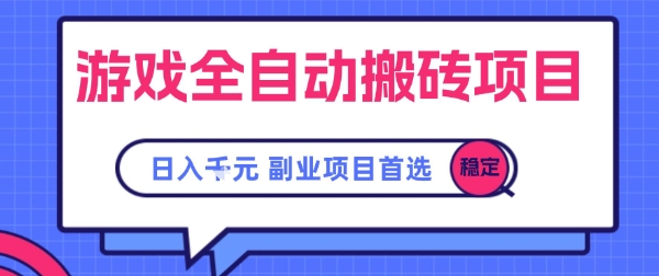 游戏全自动搬砖项目，副业项目首选，当天可见收益，日入1k，​长久稳定【揭秘】-靠谱项目库