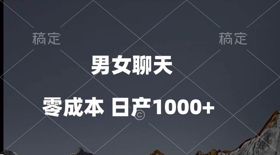 男女聊天视频，QQ分成等多种变现方式，日入1000+-靠谱项目库