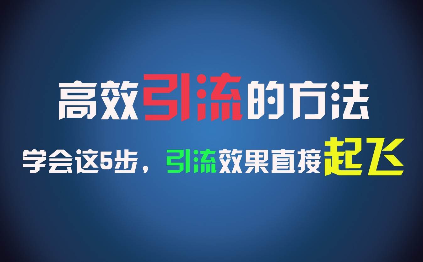 高效引流的方法，可以帮助你日引300+创业粉，一年轻松收入30万，比打工强太多！-靠谱项目库