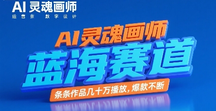 AI灵魂画师，蓝海赛道，条条作品几十W播放，爆款不断-靠谱项目库