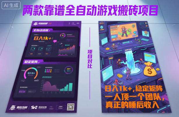 两款靠谱全自动游戏搬砖项目，日入1k+，稳定可矩阵，一人顶一个团队，真正的睡后收入【揭秘】-靠谱项目库