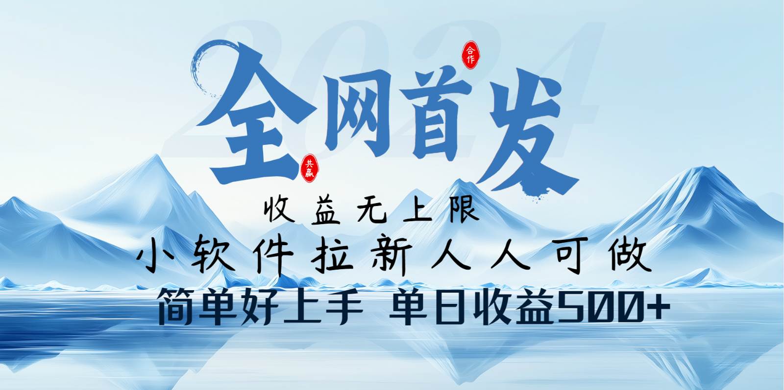 小软件拉新纯福利项目人人可做简单好上手一天收益500+-靠谱项目库