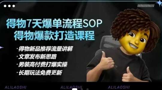 得物电商【合集】得物选品逻辑、细节优化、定价、爆款打造,7天打爆单品SOP,细致教学等-靠谱项目库