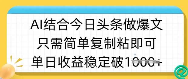 ai结合今日头条做半原创爆款视频,单日收益稳定多张,只需简单复制粘-靠谱项目库