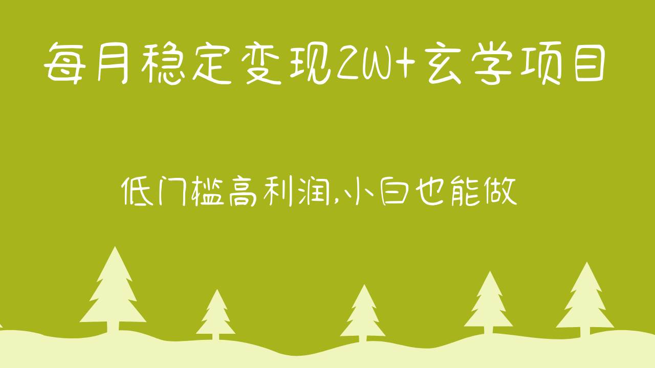 每月稳定变现2W+玄学项目，低门槛高利润,小白也能做 教程+详解-靠谱项目库