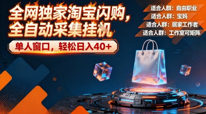 全网独家淘宝闪购,全自动采集,操作简单无脑,单人窗口轻松日入40+【揭秘】-靠谱项目库