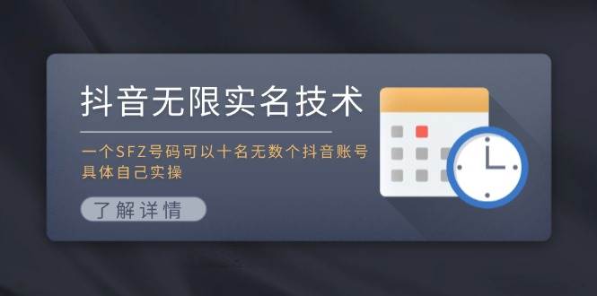 （11856期）抖音无限实名技术：一个SFZ号码可以十名无数个抖音账号，具体自己实操-靠谱项目库
