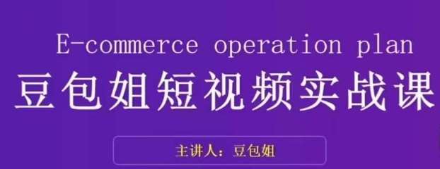 变现为王-豆包姐短视频实战课，了解短视频底层逻辑，找准并拆解对标账号，人物表现力-靠谱项目库