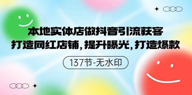本地实体店做抖音引流获客，打造网红店铺，提升曝光，打造爆款-靠谱项目库
