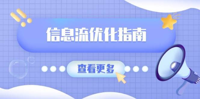 信息流优化指南，7大文案撰写套路，提高点击率，素材库积累方法-靠谱项目库