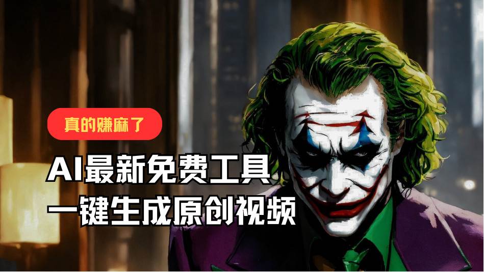 最新免费AI工具,一键生成原创视频,佛系搬运,轻松月入10000+!-靠谱项目库