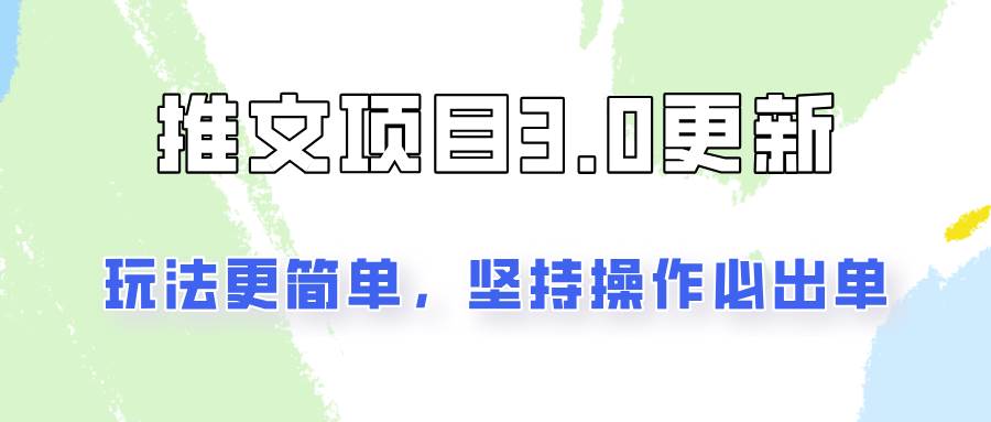推文项目3.0玩法更新，玩法更简单，坚持操作就能出单，新手也可以月入3000-靠谱项目库