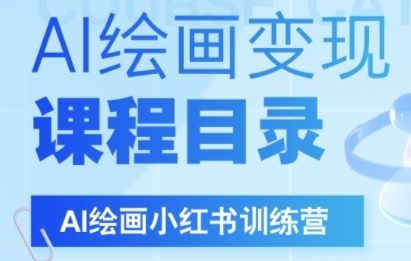 AI绘画小红书训练营，DeepSeek绘画+小红书自媒体变现全流程-靠谱项目库