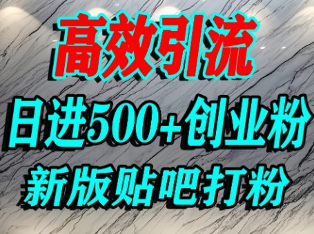 怎么打创业粉？百度贴吧纯搬运引流精准创业粉，单人日引500+精准流量-靠谱项目库