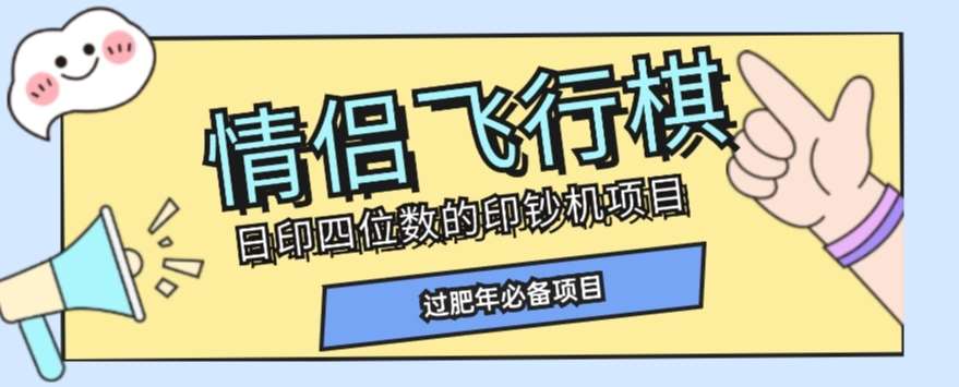 全网首发价值998情侣飞行棋项目,多种玩法轻松变现【详细拆解】-靠谱项目库