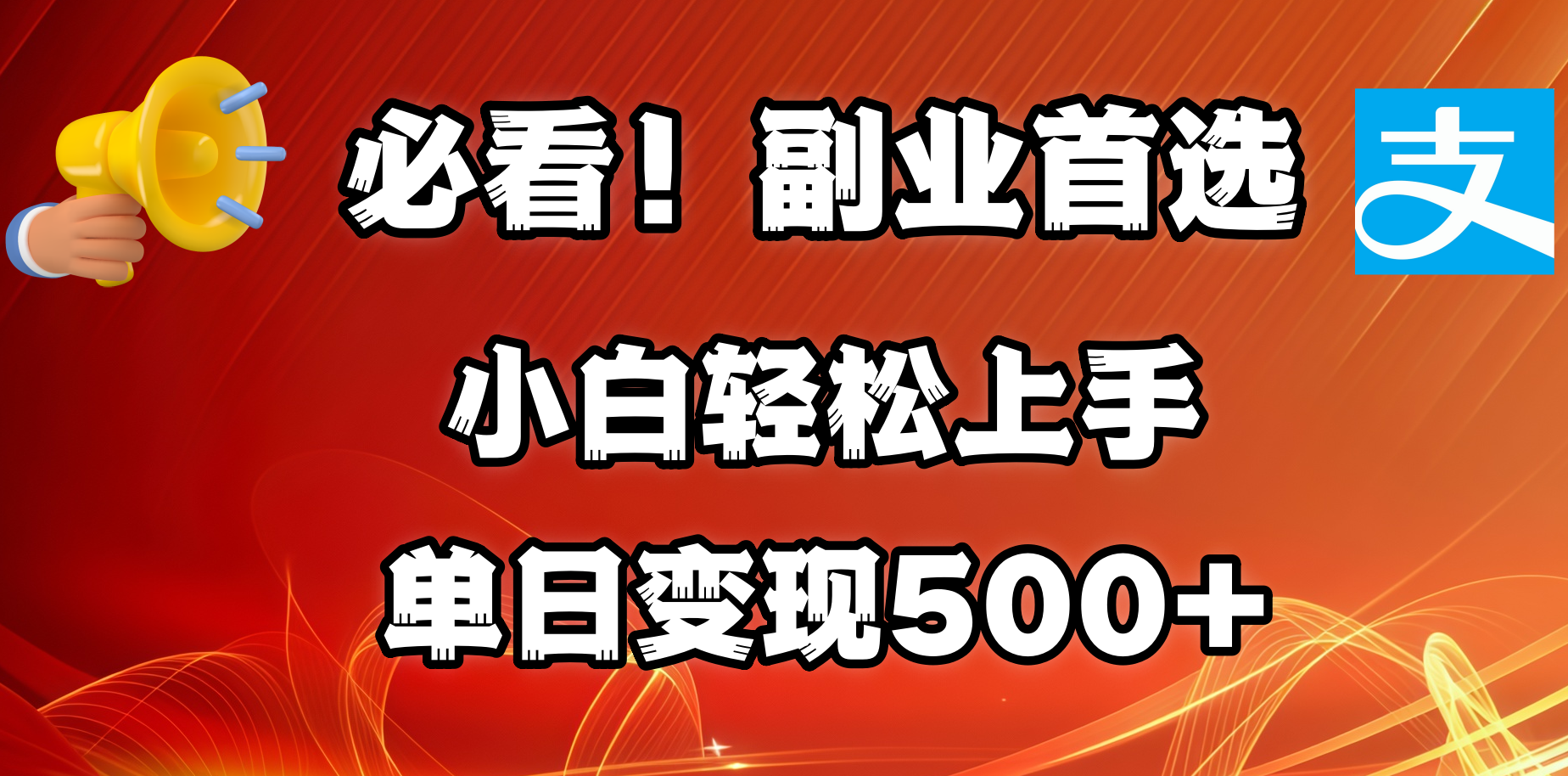 必看!副业首选!小白轻松上手。每天花1小时的时间批量搬运,单日变现500+,可矩阵放大-靠谱项目库