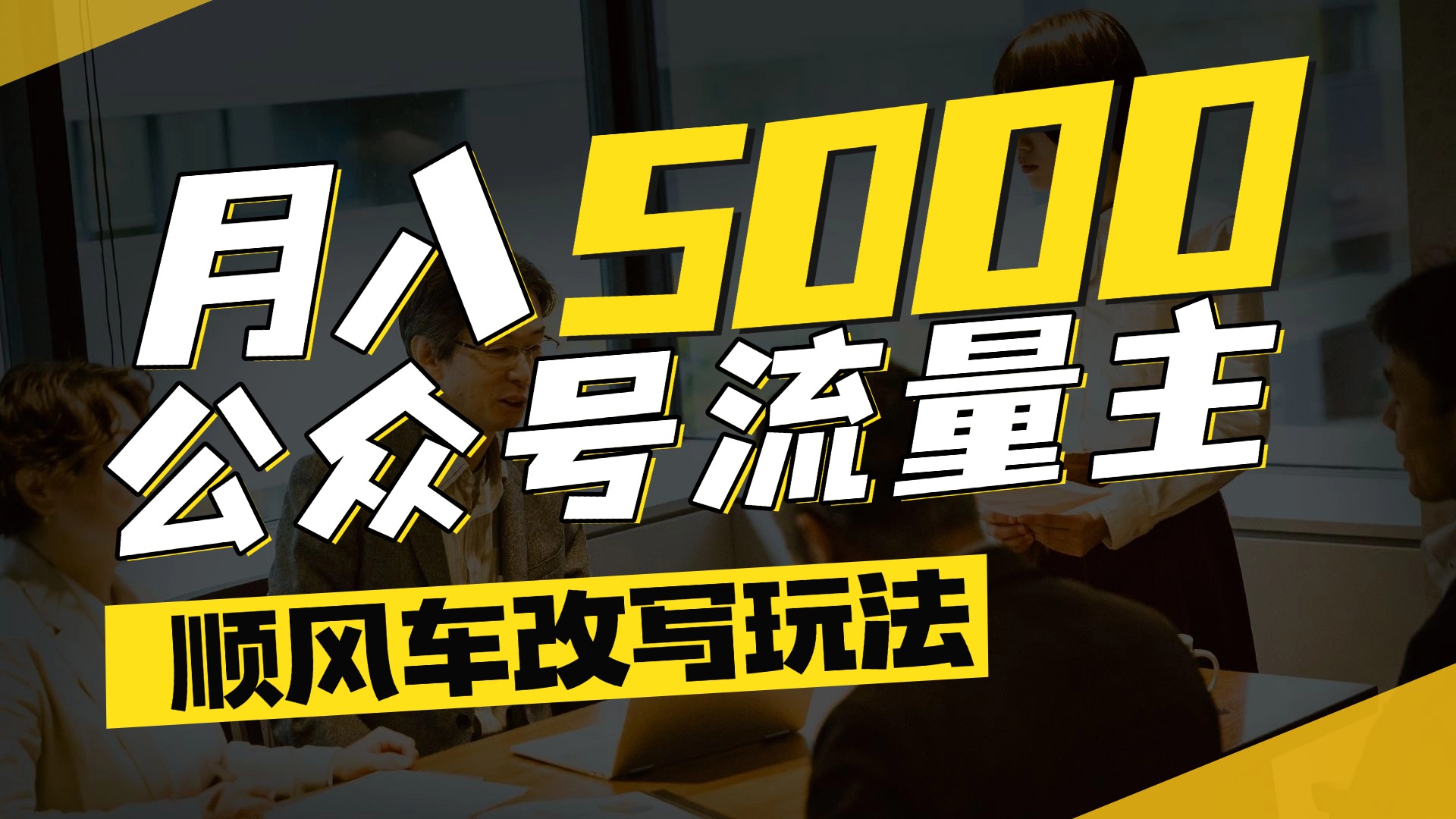 每月至少5000+,公众号流量主爆款文章顺风车改写玩法,适合全领域赛道-靠谱项目库