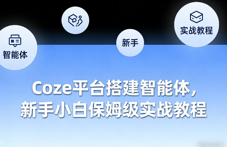 Coze平台搭建智能体，新手小白保姆级实战教程-靠谱项目库