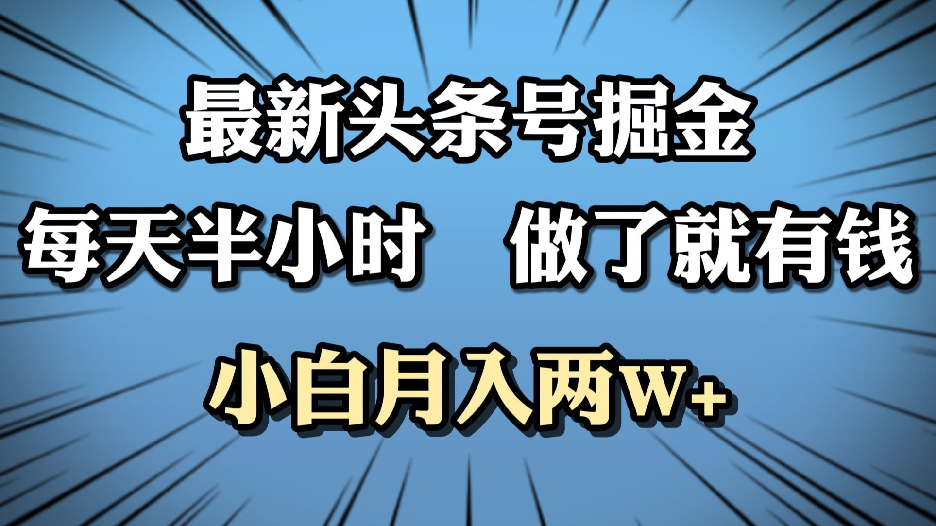 最新头条号掘金，每天半小时做了就有钱，小白月入2W+-靠谱项目库