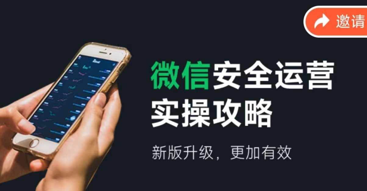 （12009期）微信安全运营实操攻略，新版升级，更加有效（2024版）-靠谱项目库
