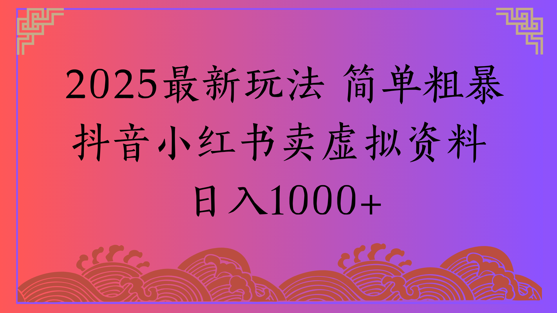 2025最新玩法 简单粗暴抖音小红书卖虚拟资料日入1000+-靠谱项目库
