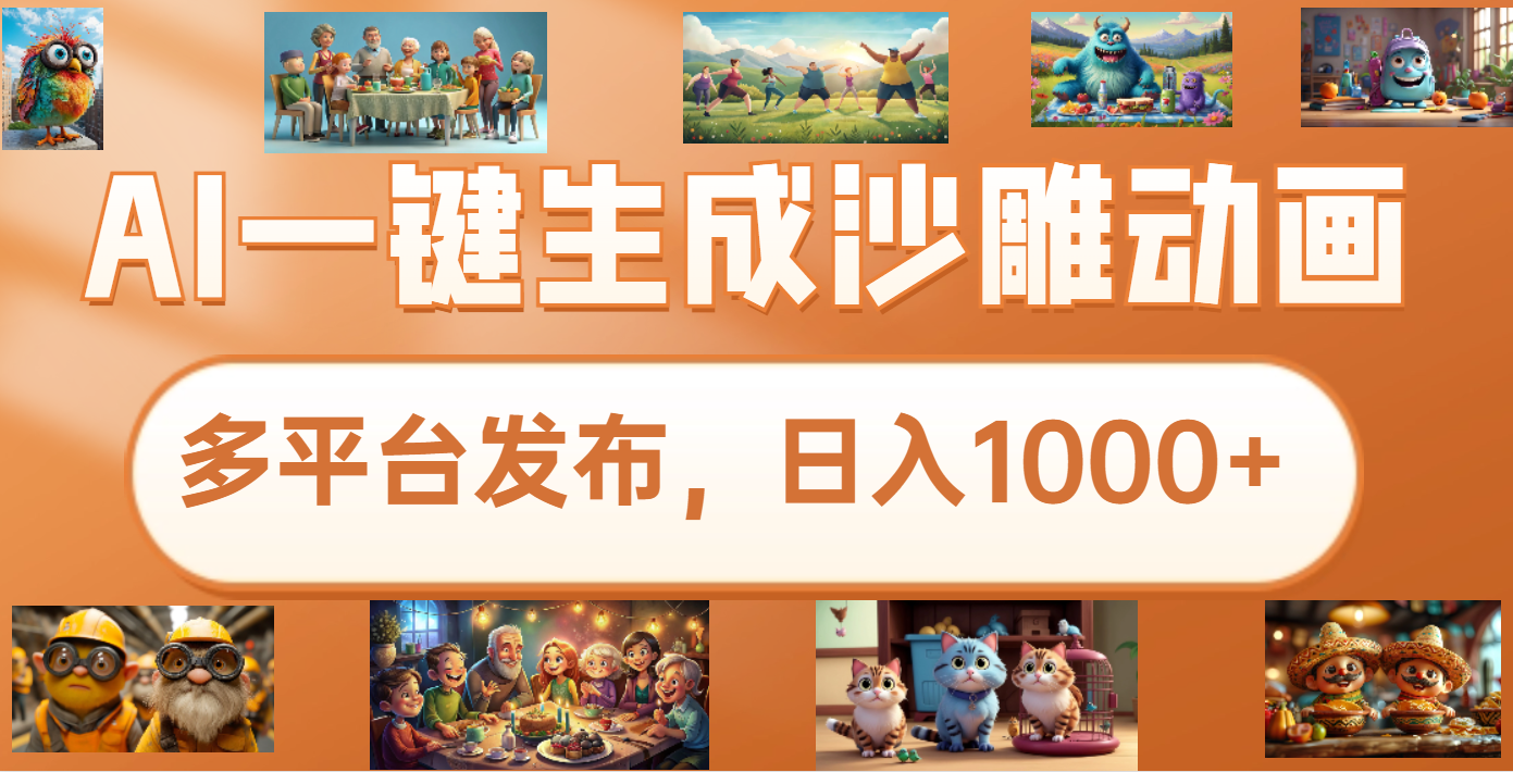 沙雕动画新玩法，AI一键生成原创视频，条条爆流，日入1000+，多重变现方式-靠谱项目库