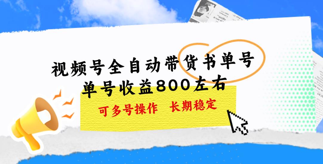 （11149期）视频号带货书单号，单号收益800左右 可多号操作，长期稳定-靠谱项目库