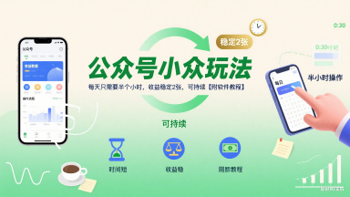 公众号小众玩法,每天只需要半个小时,收益稳定2张,可持续【附软件教程】-靠谱项目库